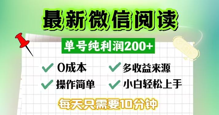 （13108期）微信阅读最新玩法，每天十分钟，单号一天200+，简单0零成本，当日提现-大可网创