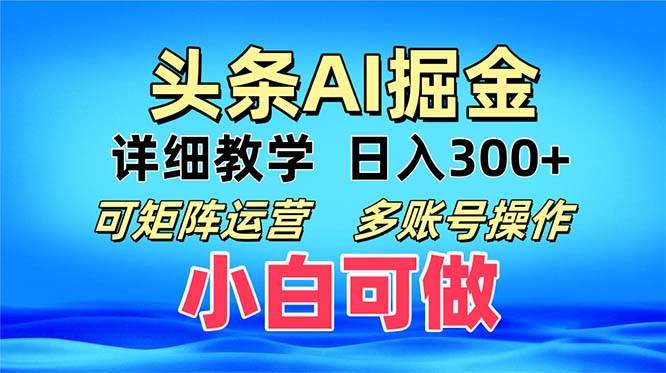 （13117期）头条爆文 复制粘贴即可单日300+ 可矩阵运营，多账号操作。小白可分分钟…-大可网创