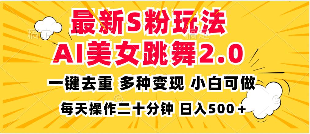 （13119期）最新S粉玩法，AI美女跳舞，项目简单，多种变现方式，小白可做，日入500…-大可网创