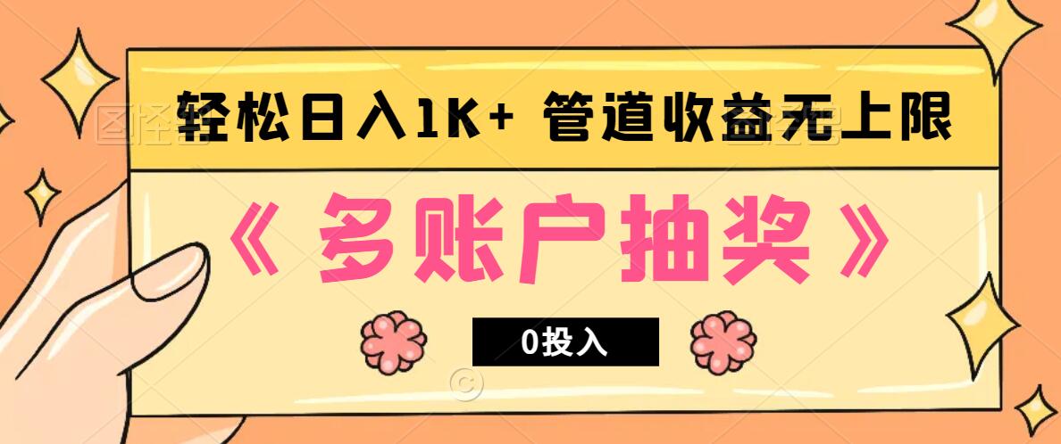多账号抽奖，0投入也能赚收益，轻松日入1k+，管道收益无上限-大可网创