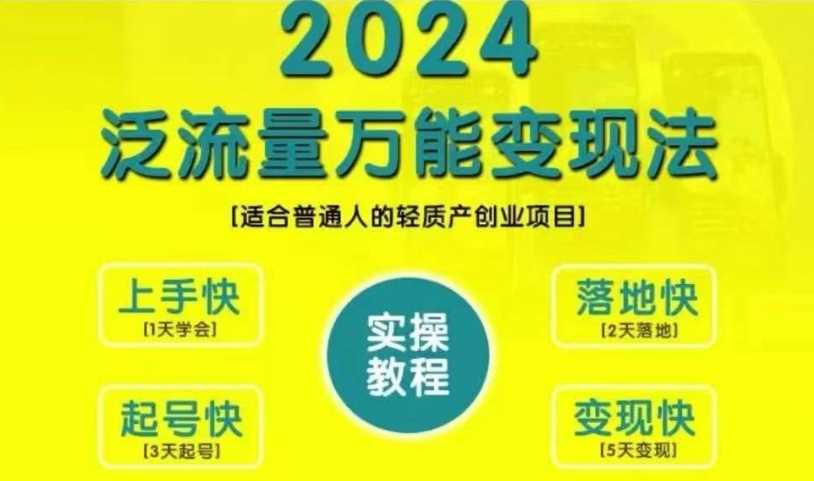 创业变现教学，2024泛流量万能变现法，适合普通人的轻质产创业项目-大可网创