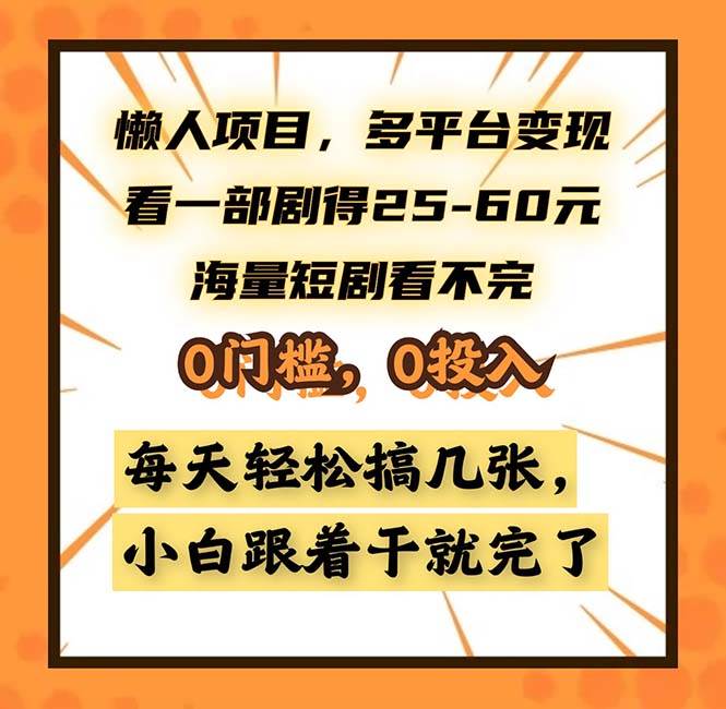 （13139期）懒人项目，多平台变现，看一部剧得25~60，海量短剧看不完，0门槛，0投…-大可网创