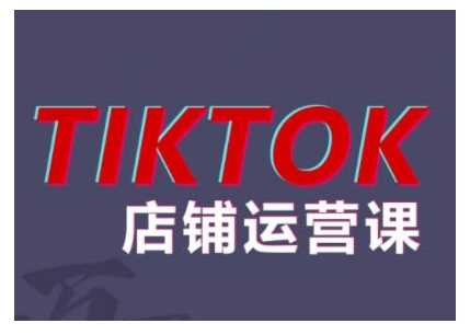 2024TikTok小店运营课程，帮助你解决东南亚跨境TK店铺运营五大常见问题-大可网创