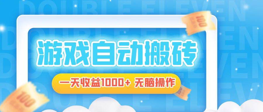 （13164期）电脑游戏自动搬砖，一天收益1000+ 无脑操作-大可网创