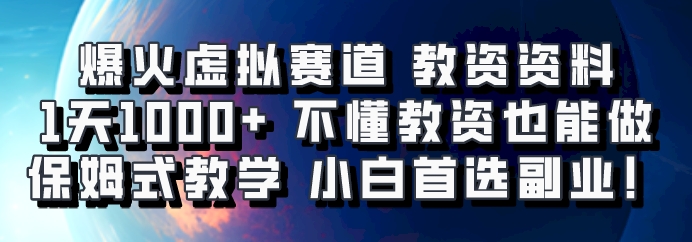 爆火虚拟赛道 教资资料，1天1000+，不懂教资也能做，保姆式教学小白首选副业！-大可网创