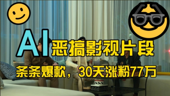 蓝海赛道，AI恶搞影视片段，条条爆款，30天涨粉77万，全流程拆解【揭秘】-大可网创