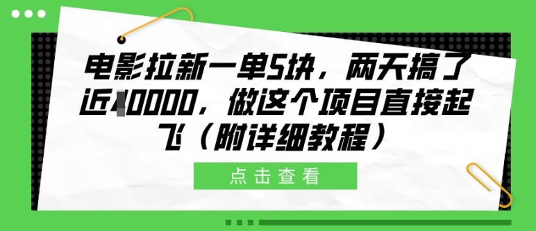电影拉新一单5块，两天搞了近1个W，做这个项目直接起飞(附详细教程)【揭秘】-大可网创