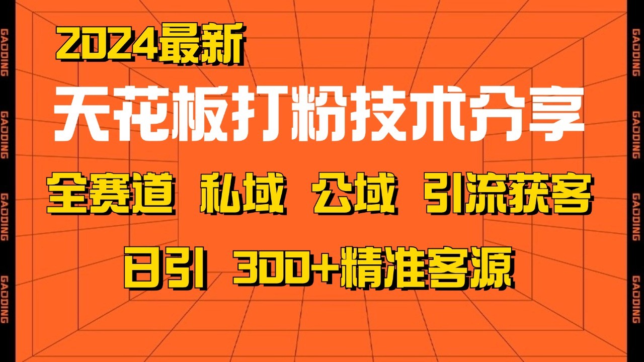天花板打粉技术分享，野路子玩法 曝光玩法免费矩阵自热技术日引2000+精准客户-大可网创
