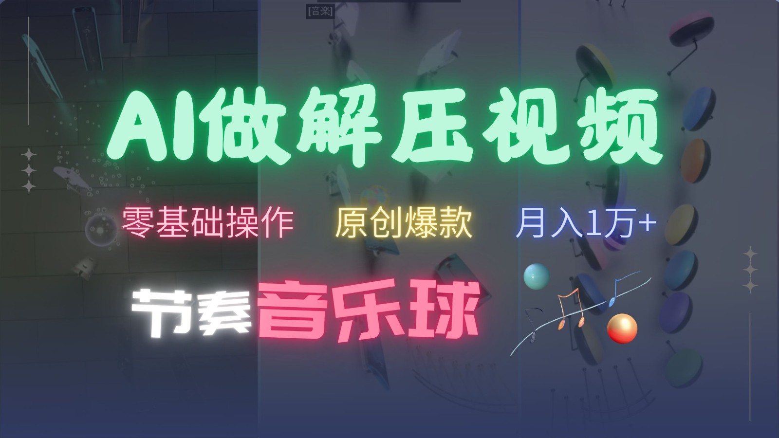 AI制作节奏音乐球解压视频，零基础操作，条条视频原创爆款，快速涨粉月入1万+-大可网创
