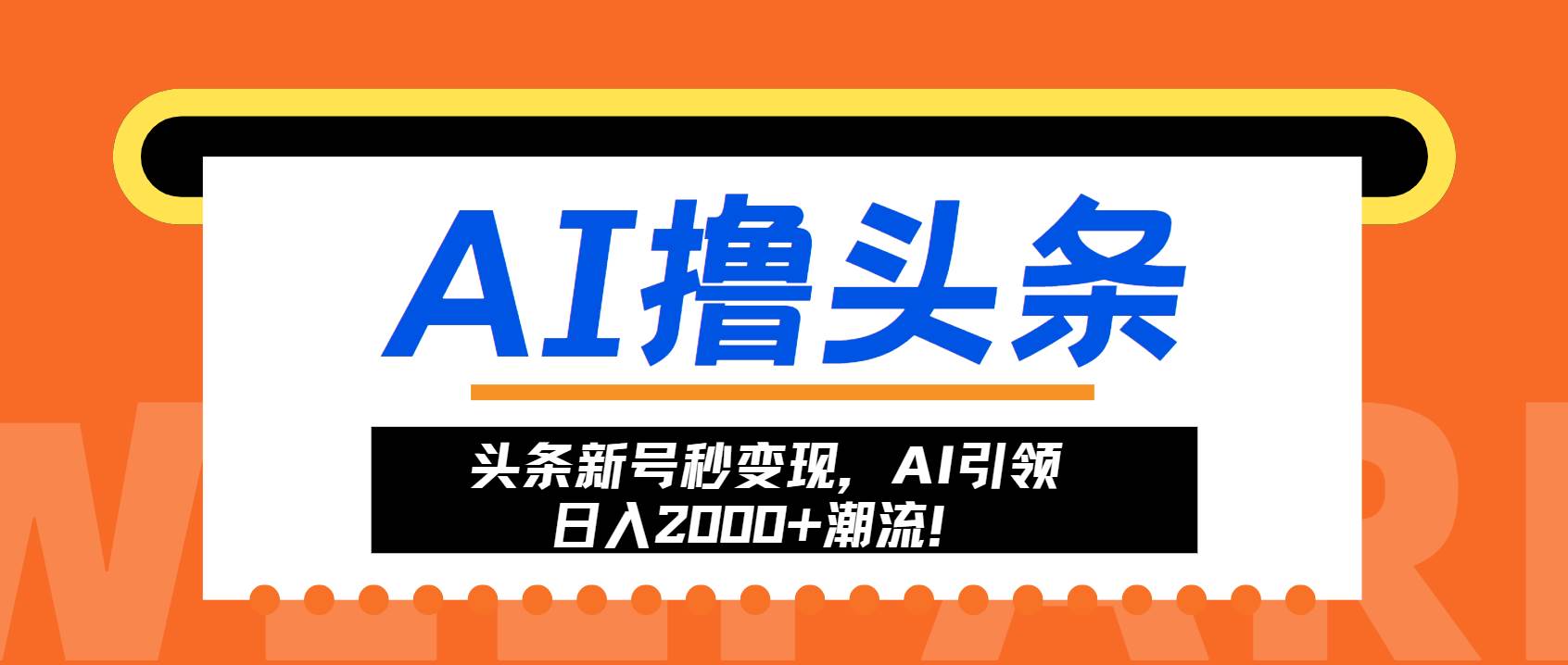 （13192期）头条新号秒变现，AI引领日入2000+潮流！-大可网创