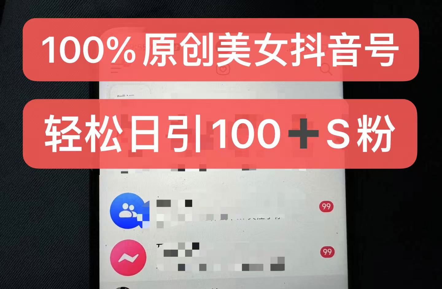 制作100%过原创的美女抖音号，小白轻松上手，日引S粉上百+含金量极高-大可网创