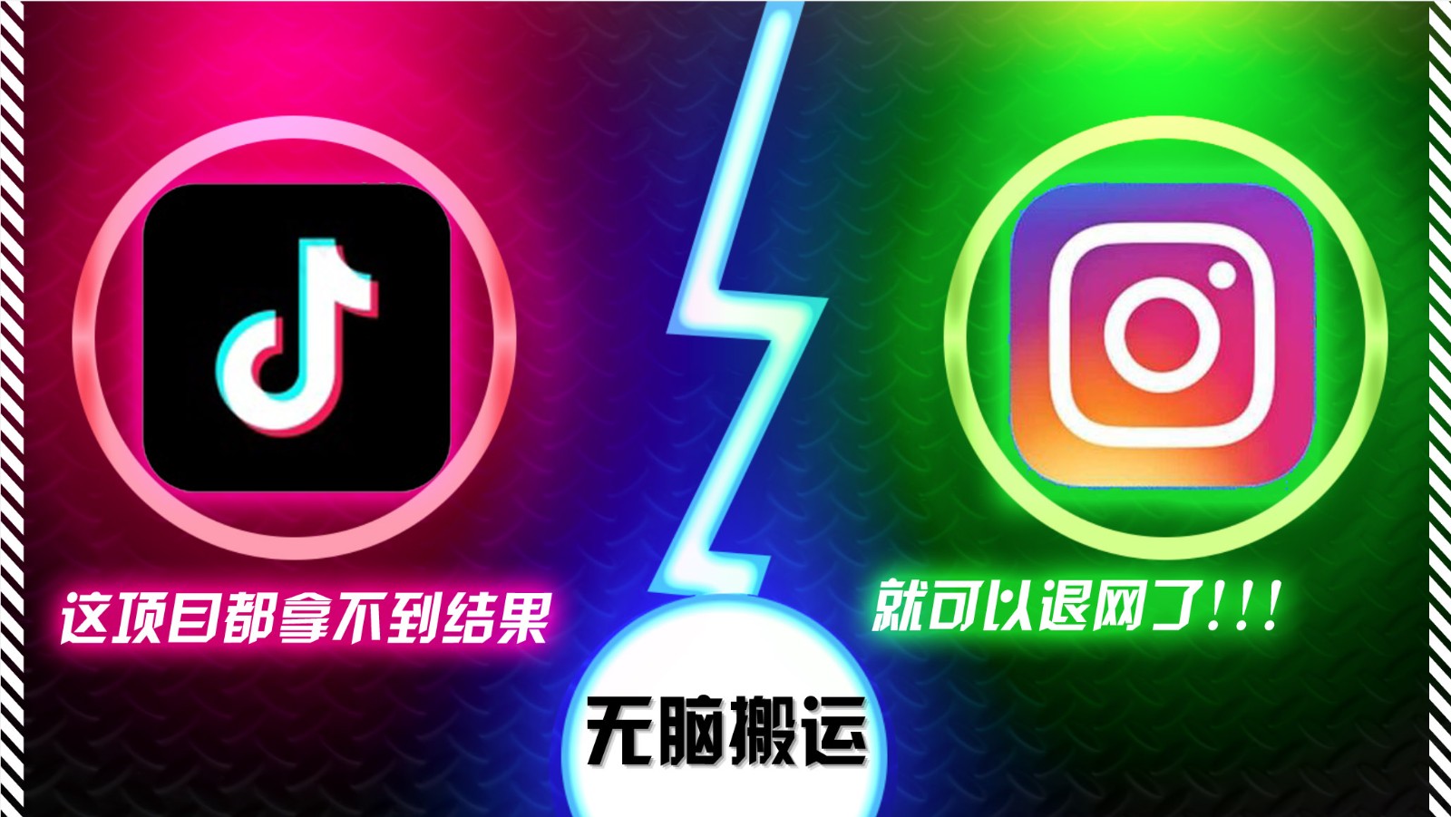 抖音无脑搬运，如果这项目都拿不到结果，你可以退网了-大可网创