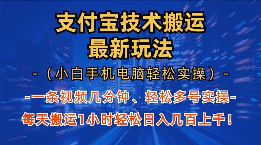 （13203期）支付宝分成技术搬运“最新玩法”（小白手机电脑轻松实操1小时） 轻松日…-大可网创