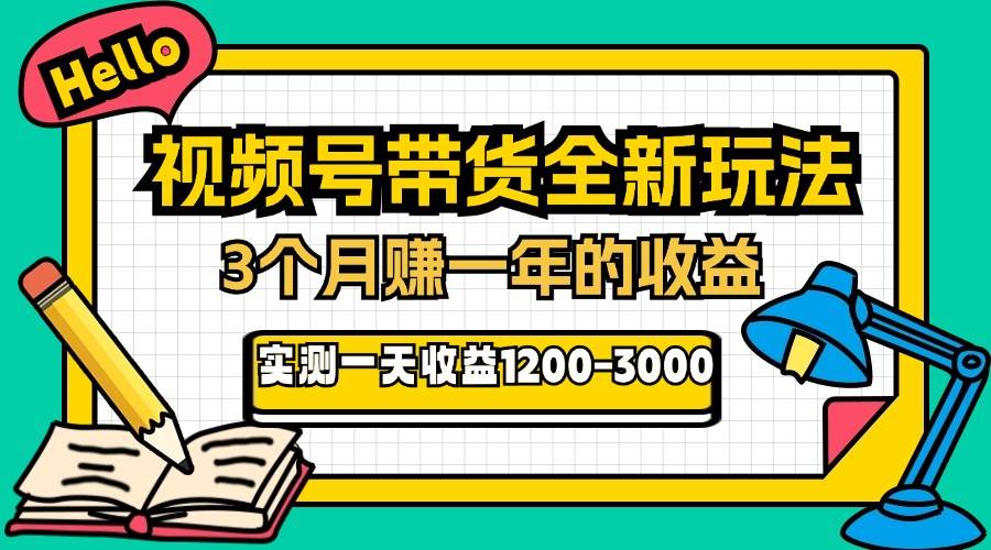 （13211期）24年下半年风口项目，视频号带货全新玩法，3个月赚一年收入，实测单日…-大可网创