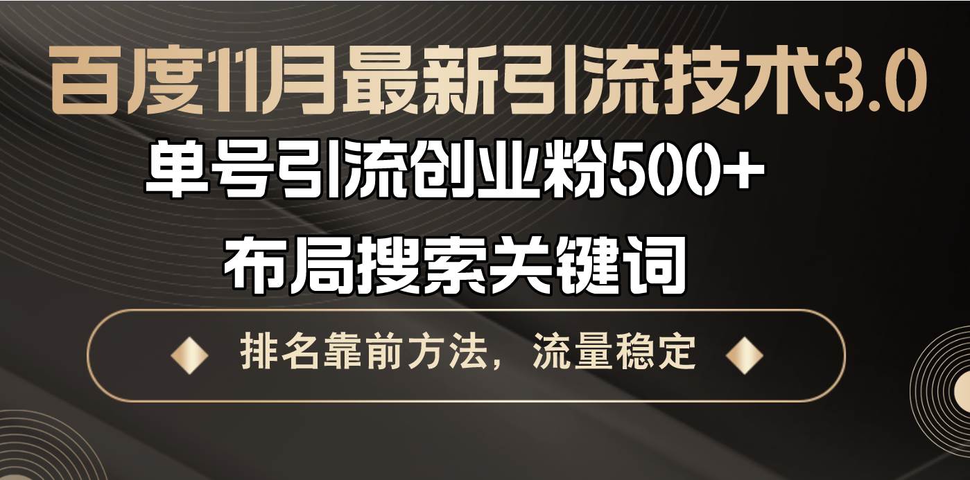 （13212期）百度11月最新引流技术3.0,单号引流创业粉500+，布局搜索关键词，排名靠…-大可网创