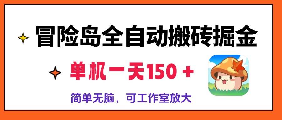 （13218期）冒险岛全自动搬砖掘金，单机一天150＋，简单无脑，矩阵放大收益爆炸-大可网创