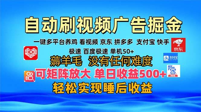 （13223期）多平台 自动看视频 广告掘金，当天变现，收益300+，可矩阵放大操作-大可网创