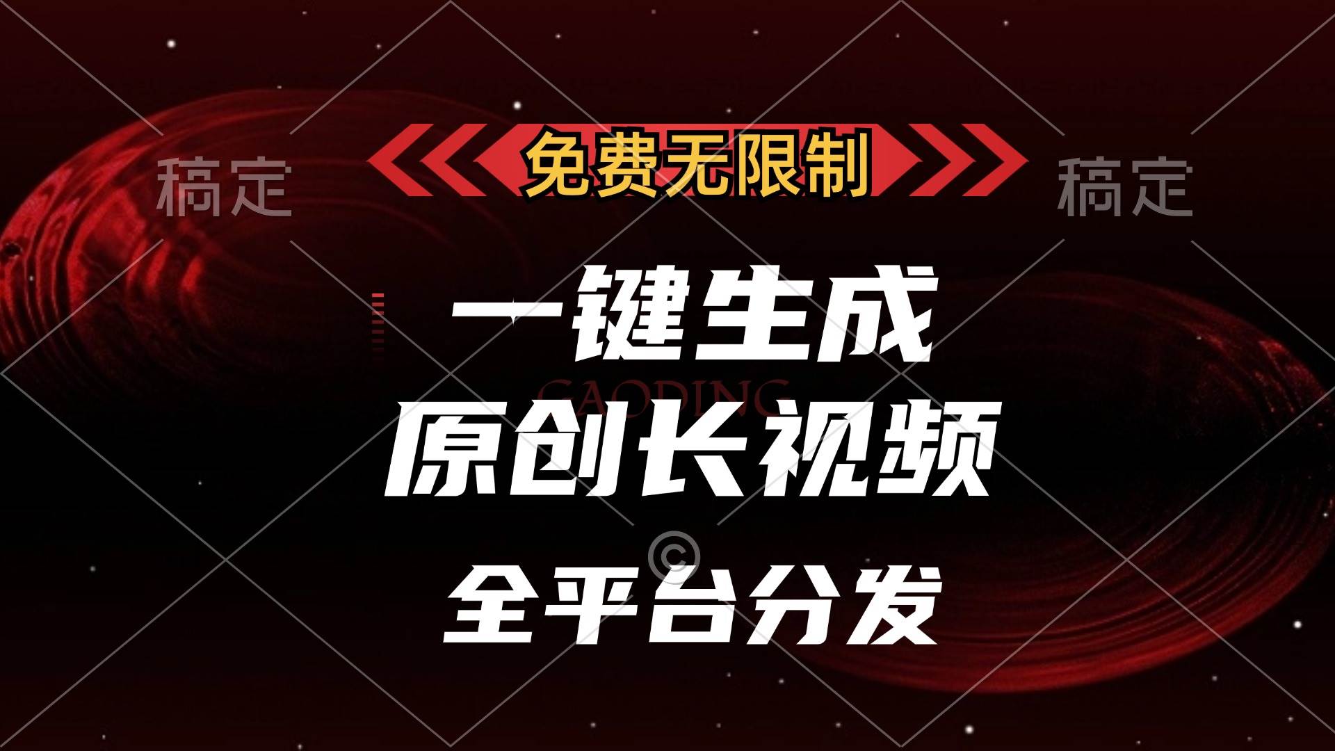 （13224期）免费无限制，一键生成原创长视频，可发全平台，单账号日入2000+，-大可网创