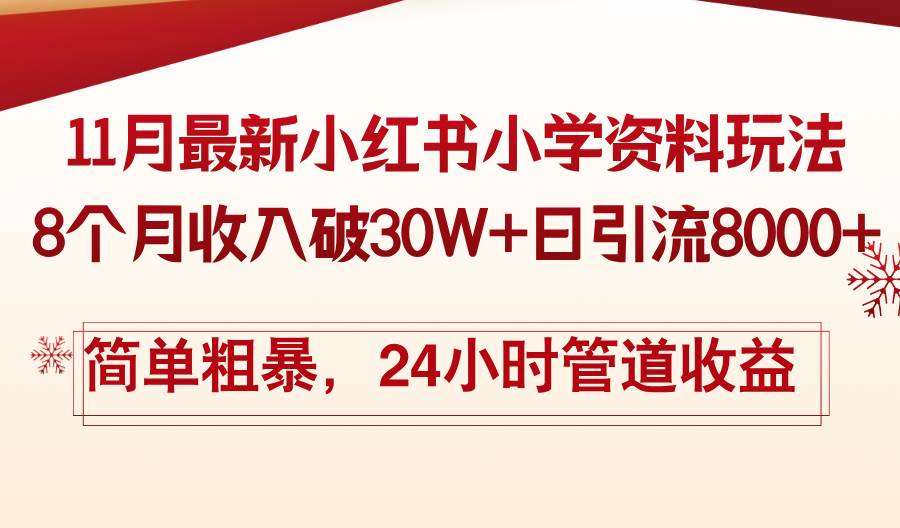 （13234期）11月份最新小红书小学资料玩法，8个月收入破30W+日引流8000+，简单粗暴…-大可网创