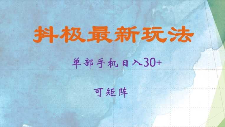 抖极单部日入30+，可矩阵操作，当日见收益【揭秘】-大可网创
