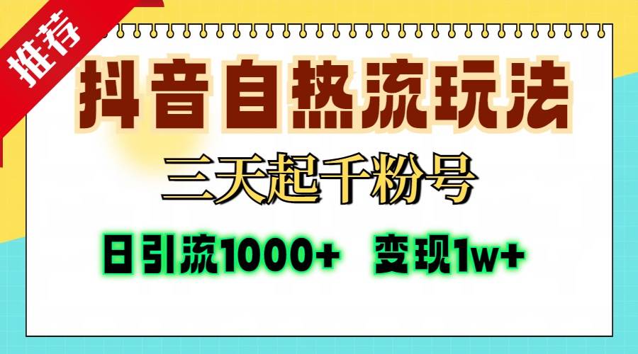 （13239期）抖音自热流打法，三天起千粉号，单视频十万播放量，日引精准粉1000+，…-大可网创