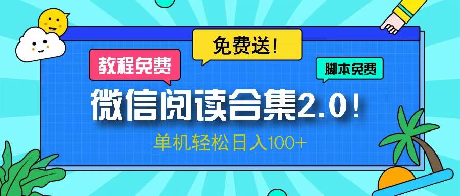 （13244期）微信阅读2.0！项目免费送，单机日入100+-大可网创
