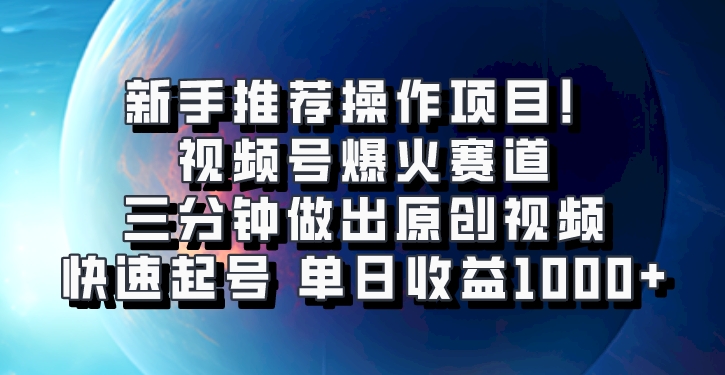 视频号爆火赛道，三分钟做出原创视频，快速起号，单日收益1000+-大可网创