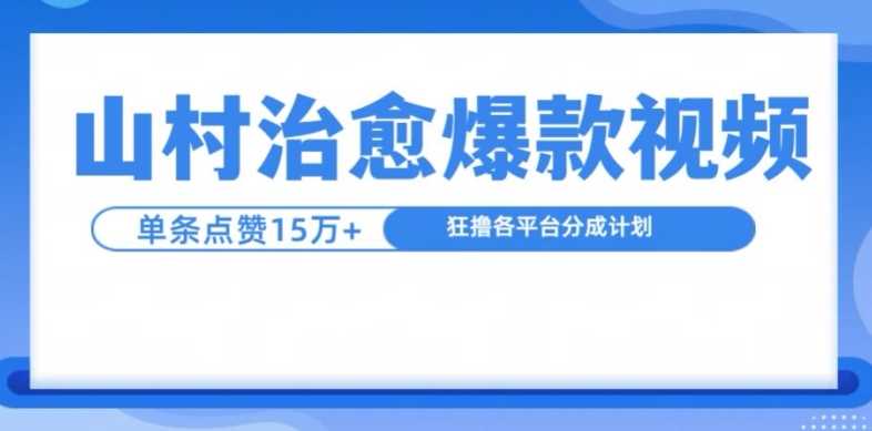 山村治愈视频，单条视频爆15万点赞，日入1k-大可网创