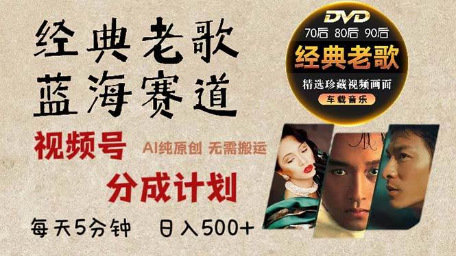 （13271期）2024年最新经典老歌赛道，视频号分成计划收益拿到手软，AI纯原创作品，…-大可网创