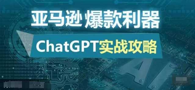 亚马逊爆款利器：ChatGPT实战攻略，以最低的成本和最高的效率打造日出百单的爆品-大可网创