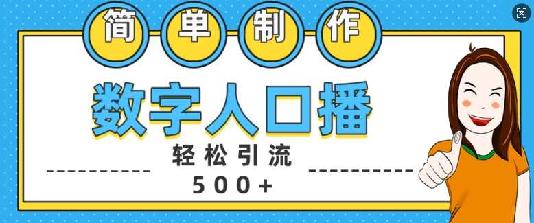 简单制作数字人口播轻松引流500+精准创业粉【揭秘】-大可网创