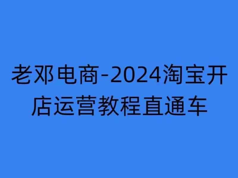 2024淘宝开店运营教程直通车【2024年11月】直通车，万相无界，网店注册经营推广培训-大可网创