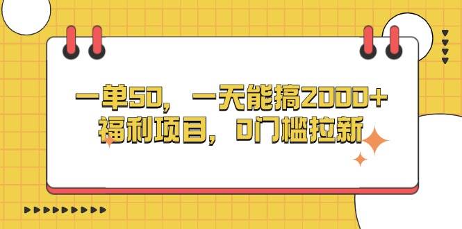 （13295期）一单50，一天能搞2000+，福利项目，0门槛拉新-大可网创
