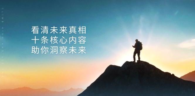 某公众号付费文章：看清未来真相，十条核心内容助你洞察未来！-大可网创