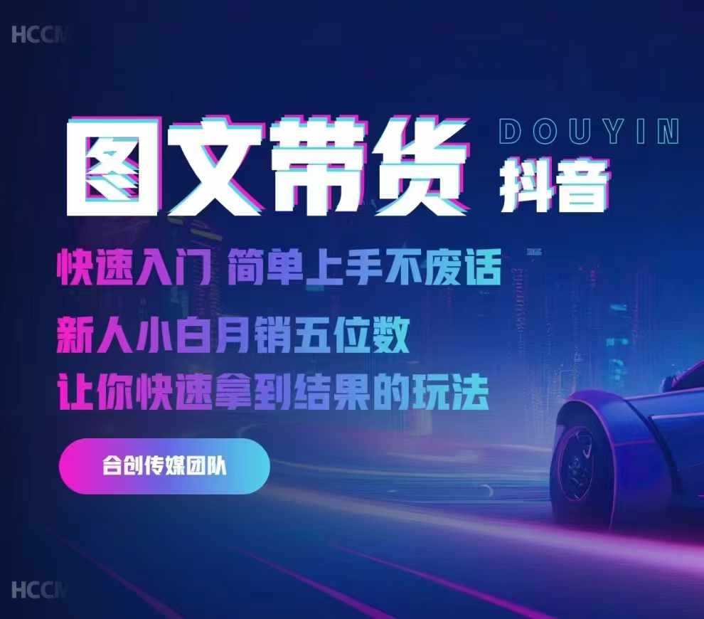 2024抖音图文带货，快速入门，简单上手，不废话，新人小白月销五位数-大可网创