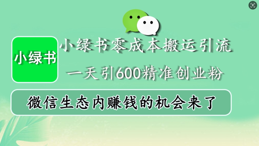 小绿书零成本搬运引流，一天引600精准创业粉，微信生态内赚钱的机会来了-大可网创