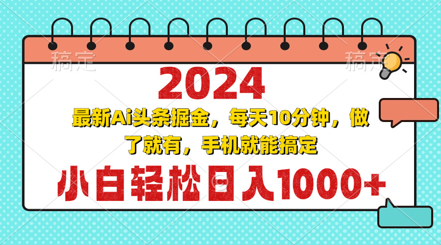 （13316期）2024最新Ai头条掘金 每天10分钟，小白轻松日入1000+-大可网创