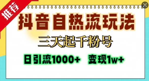 抖音自热流打法，三天起千粉号，单视频十万播放量，日引精准粉1000+-大可网创