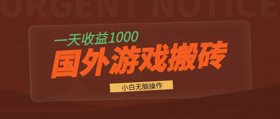 （13321期）国外游戏全自动搬砖，一天收益1000+ 小白无脑操作-大可网创