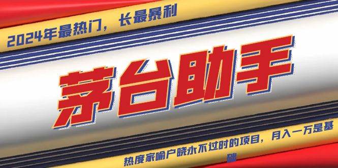 （13320期）魔法贵州茅台代理，永不淘汰的项目，抛开传统玩法，使用科技，命中率极…-大可网创