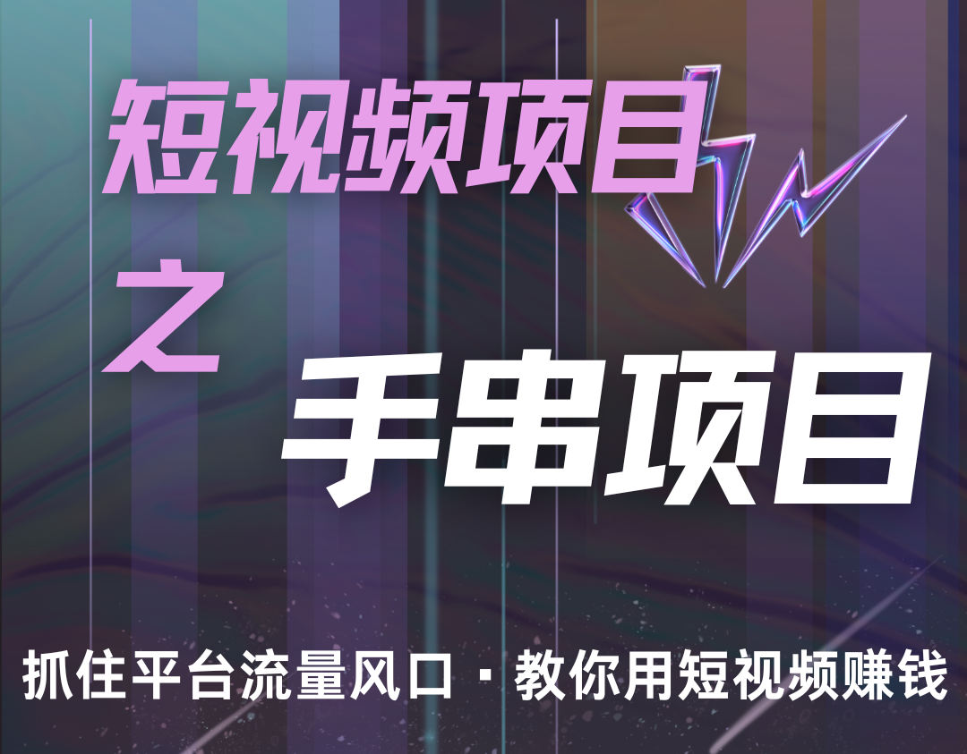 潜力手串项目，过程简便初学者也能轻松上手，月入5000+-大可网创