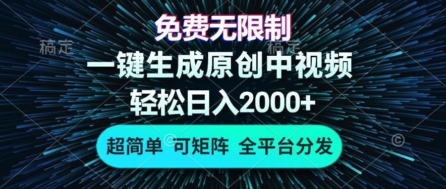 （13330期）免费无限制，AI一键生成原创中视频，轻松日入2000+，超简单，可矩阵，…-大可网创