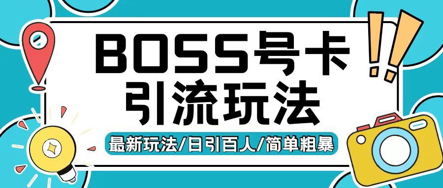 Boss直聘流量卡引流变现玩法，日引200+创业粉【揭秘】-大可网创