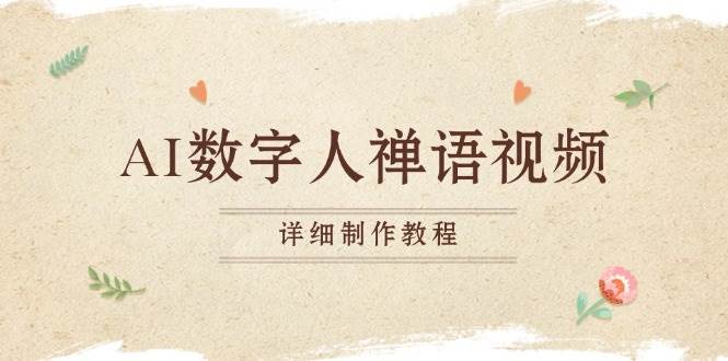 （13342期）AI数字人禅语视频，小和尚开口说禅语，一禅小和尚，制作教程-大可网创