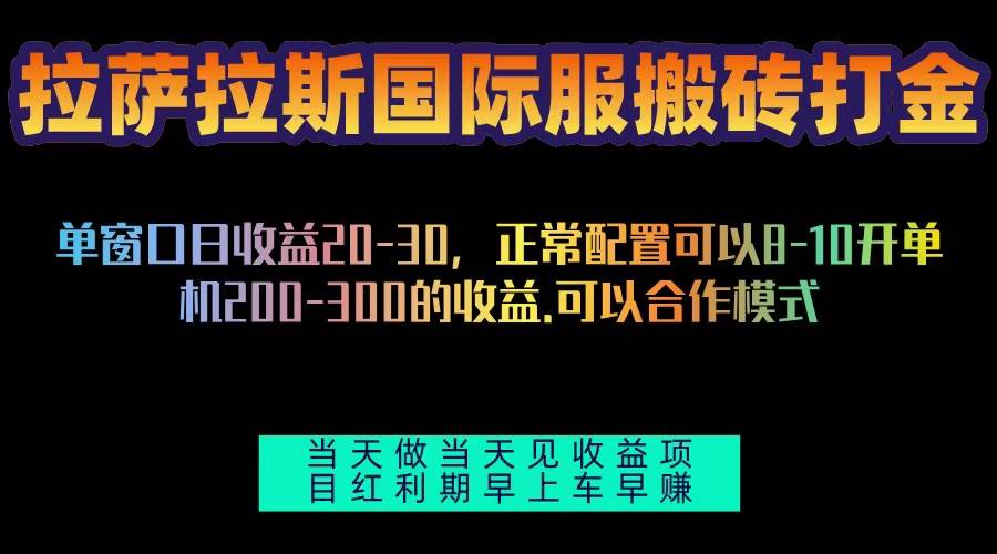 （13346期）拉萨拉斯国际服搬砖单机日产200-300，全自动挂机，项目红利期包吃肉-大可网创
