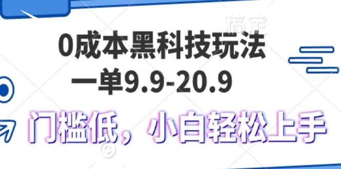 （13354期）0成本黑科技玩法，一单9.9单日变现1000＋，小白轻松易上手-大可网创