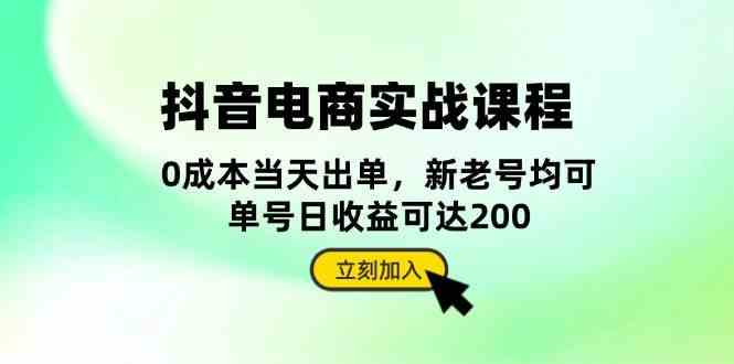 抖音电商实战课程：从账号搭建到店铺运营，全面解析五大核心要素-大可网创