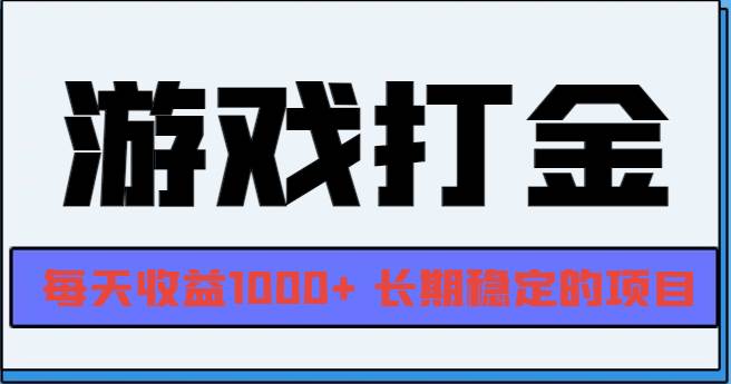 （13372期）网游全自动打金，每天收益1000+ 长期稳定的项目-大可网创