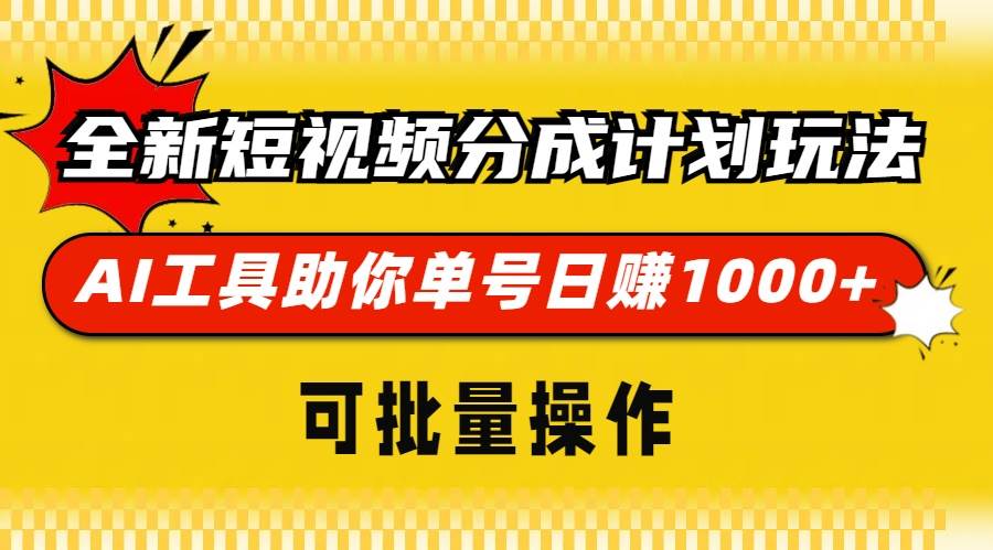 （13378期）全新短视频分成计划玩法，AI 工具助你单号日赚 1000+，可批量操作-大可网创
