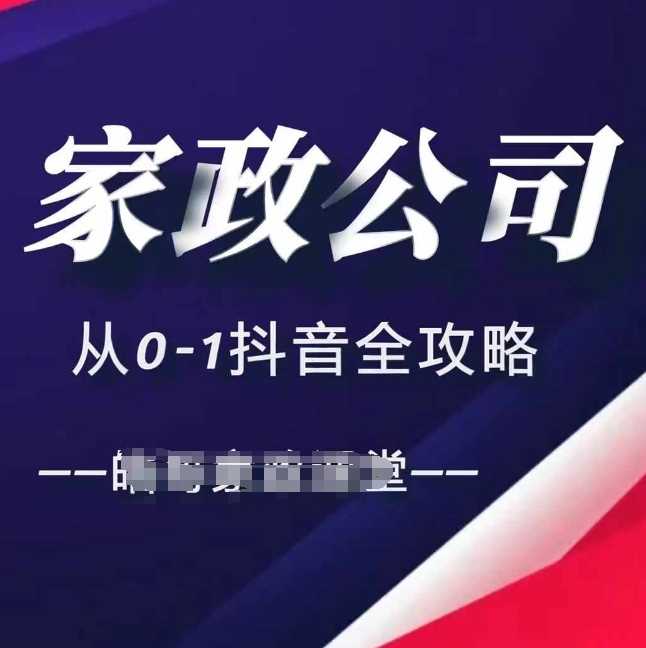 家政公司从0-1抖音全攻略，教你从短视频+直播全方位进行抖音引流-大可网创